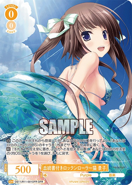血統書付きロックンローラー猫 景子(OFR) 【OS11/R11-001OFR】